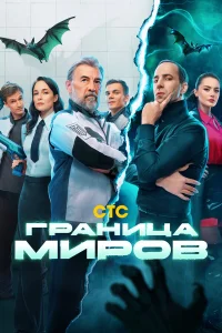 Граница миров 1 сезон