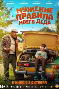 Мужские правила моего деда 